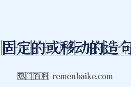 固定的或移动的造句是什么意思的图片